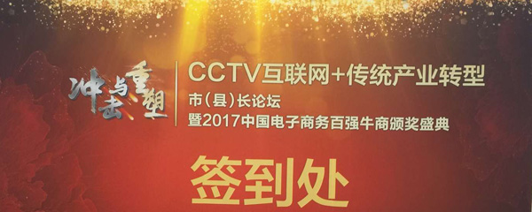 CCTV互联网+传统产业转型市（县）长论坛