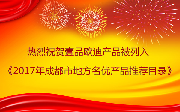 四川办公家具LUTUBE下载地址欧迪产品牛!连续14年被列入《成都市地方名优产品推荐目录》